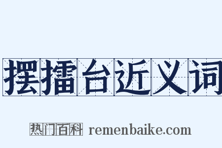 摆擂台近义词是什么意思的图片